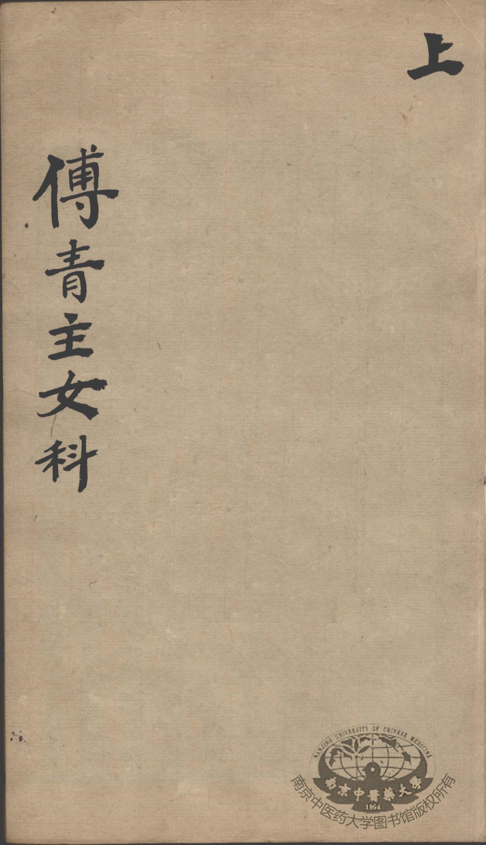 傅青主男女科  上